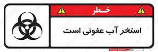 تابلوی ایمنی استخر آب عفونی است – طرح 11851