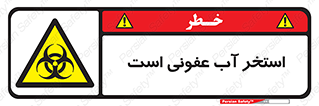 liquid , polluted , dirty , کثیف , آلوده , عفونت , چرک , خطر , 