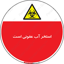 liquid , polluted , dirty , کثیف , آلوده , عفونت , چرک , خطر , 
