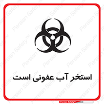 liquid , polluted , dirty , کثیف , آلوده , عفونت , چرک , خطر , 
