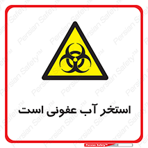 liquid , polluted , dirty , کثیف , آلوده , عفونت , چرک , خطر , 