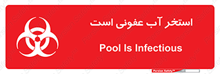 تابلوی ایمنی استخر آب عفونی است – طرح 11851