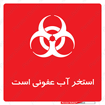 liquid , polluted , dirty , کثیف , آلوده , عفونت , چرک , خطر , 