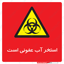 liquid , polluted , dirty , کثیف , آلوده , عفونت , چرک , خطر , 