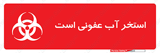 liquid , polluted , dirty , کثیف , آلوده , عفونت , چرک , خطر , 