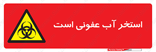 liquid , polluted , dirty , کثیف , آلوده , عفونت , چرک , خطر , 