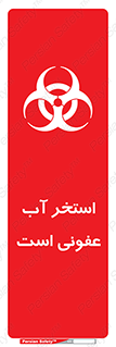 تابلوی ایمنی استخر آب عفونی است – طرح 11851