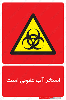 liquid , polluted , dirty , کثیف , آلوده , عفونت , چرک , خطر , 