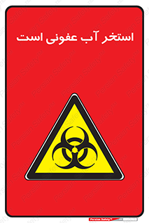 liquid , polluted , dirty , کثیف , آلوده , عفونت , چرک , خطر , 