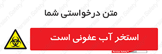 liquid , polluted , dirty , کثیف , آلوده , عفونت , چرک , خطر , 