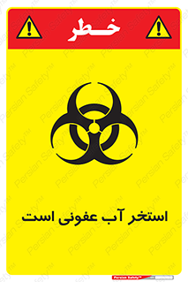 تابلوی ایمنی استخر آب عفونی است – طرح 11851