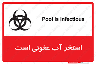 تابلوی ایمنی استخر آب عفونی است – طرح 11851