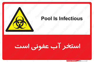 liquid , polluted , dirty , کثیف , آلوده , عفونت , چرک , خطر , 