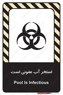 تابلوی ایمنی استخر آب عفونی است – طرح 11851