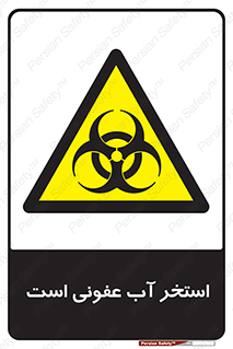liquid , polluted , dirty , کثیف , آلوده , عفونت , چرک , خطر , 