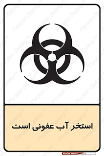 liquid , polluted , dirty , کثیف , آلوده , عفونت , چرک , خطر , 