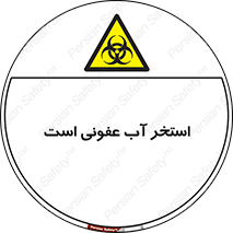 liquid , polluted , dirty , کثیف , آلوده , عفونت , چرک , خطر , 