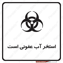 تابلوی ایمنی استخر آب عفونی است – طرح 11851
