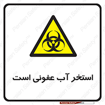 liquid , polluted , dirty , کثیف , آلوده , عفونت , چرک , خطر , 