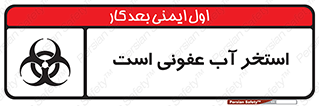 تابلوی ایمنی استخر آب عفونی است – طرح 11851