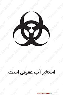 تابلوی ایمنی استخر آب عفونی است – طرح 11851