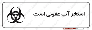 liquid , polluted , dirty , کثیف , آلوده , عفونت , چرک , خطر , 