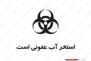 liquid , polluted , dirty , کثیف , آلوده , عفونت , چرک , خطر , 