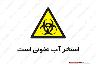 liquid , polluted , dirty , کثیف , آلوده , عفونت , چرک , خطر , 