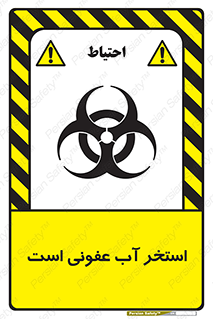 تابلوی ایمنی استخر آب عفونی است – طرح 11851