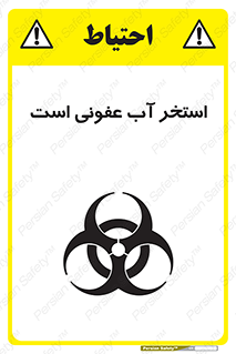 تابلوی ایمنی استخر آب عفونی است – طرح 11851
