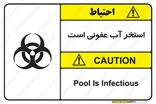 تابلوی ایمنی استخر آب عفونی است – طرح 11851