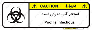 تابلوی ایمنی استخر آب عفونی است – طرح 11851