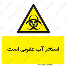 liquid , polluted , dirty , کثیف , آلوده , عفونت , چرک , خطر , 