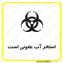 تابلوی ایمنی استخر آب عفونی است – طرح 11851