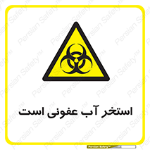 liquid , polluted , dirty , کثیف , آلوده , عفونت , چرک , خطر , 