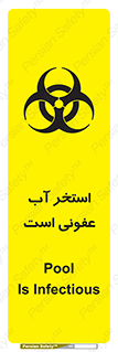 تابلوی ایمنی استخر آب عفونی است – طرح 11851