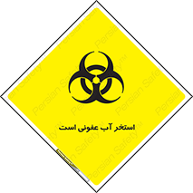 liquid , polluted , dirty , کثیف , آلوده , عفونت , چرک , خطر , 