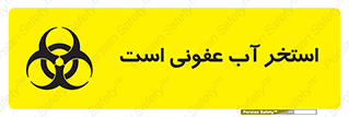 liquid , polluted , dirty , کثیف , آلوده , عفونت , چرک , خطر , 