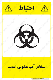 liquid , polluted , dirty , کثیف , آلوده , عفونت , چرک , خطر , 