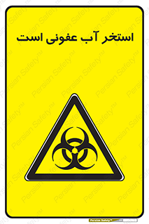 liquid , polluted , dirty , کثیف , آلوده , عفونت , چرک , خطر , 