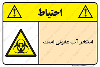 liquid , polluted , dirty , کثیف , آلوده , عفونت , چرک , خطر , 