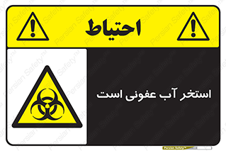 liquid , polluted , dirty , کثیف , آلوده , عفونت , چرک , خطر , 