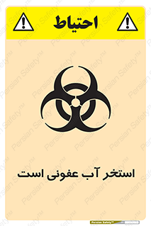 liquid , polluted , dirty , کثیف , آلوده , عفونت , چرک , خطر , 