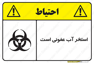 تابلوی ایمنی استخر آب عفونی است – طرح 11851