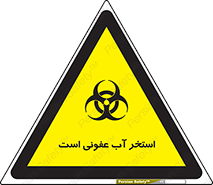 liquid , polluted , dirty , کثیف , آلوده , عفونت , چرک , خطر , 