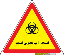 تابلوی ایمنی استخر آب عفونی است – طرح 11851