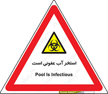 liquid , polluted , dirty , کثیف , آلوده , عفونت , چرک , خطر , 