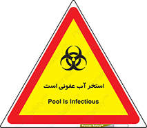liquid , polluted , dirty , کثیف , آلوده , عفونت , چرک , خطر , 