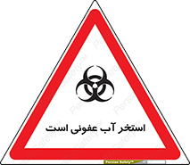 liquid , polluted , dirty , کثیف , آلوده , عفونت , چرک , خطر , 