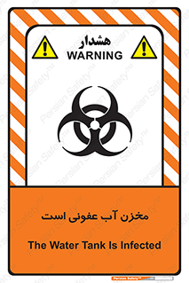 تابلوی ایمنی مخزن آب عفونی است – طرح 11852
